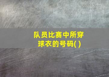 队员比赛中所穿球衣的号码( )